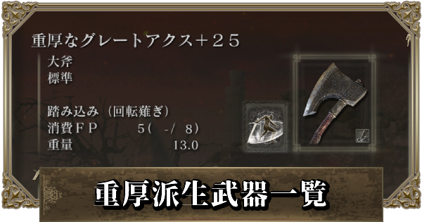 エルデンリング 重厚派生武器一覧 ゲームウィズ