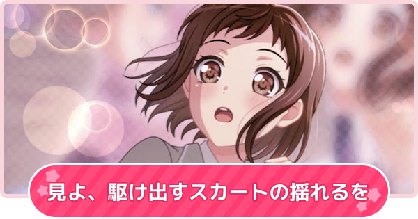 バンドリ 見よ 駆け出すスカートの揺れるをの攻略と報酬 ガルパ ゲームウィズ