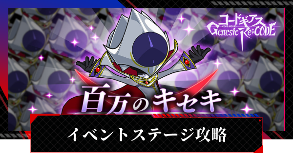 ギアジェネ 百万のキセキステージ攻略 コードギアスアプリ ゲームウィズ
