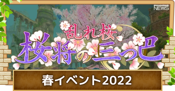 キャラスト】春季イベント2022「乱れ桜・桜将の三つ巴」情報まとめ