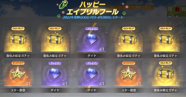 【荒野行動】エイプリルフールで無料ガチャGET！