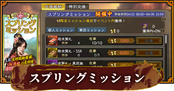 【三國志 覇道】スプリングミッションの報酬と進め方