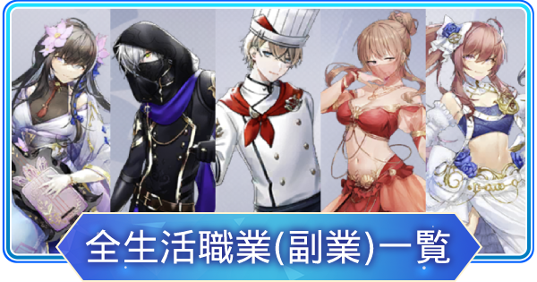 アズレア 全生活職業 副業 一覧と特徴 Azurea 空の唄 ゲームウィズ