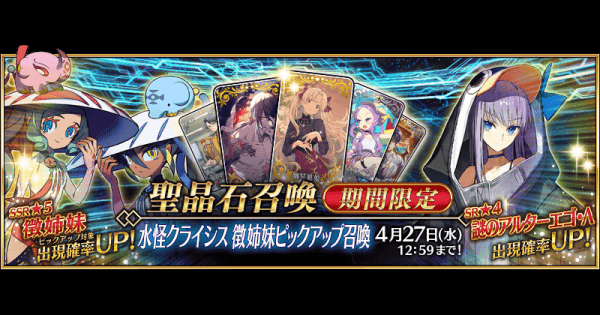 【FGO】水怪クライシス 徴姉妹･モルガンガチャは引くべき？