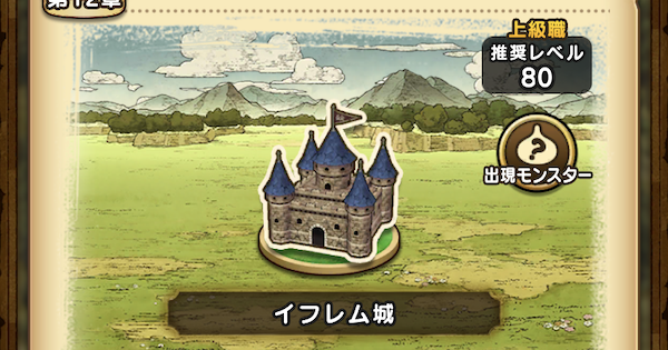 ドラクエウォーク 12章1話の攻略 出現モンスターとこころ Dqウォーク ゲームウィズ