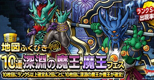 Dqmsl 10連深淵の魔王 魔王フェス は引くべき ゲームウィズ
