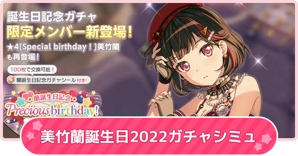 バンドリ】美竹蘭誕生日2022ガチャシミュレーター【ガルパ】 - ゲーム