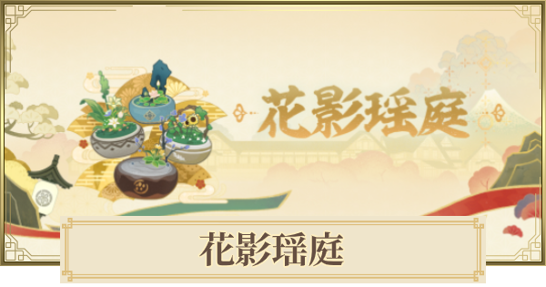 原神 花影瑶庭の攻略 生け花のやり方 ゲームウィズ
