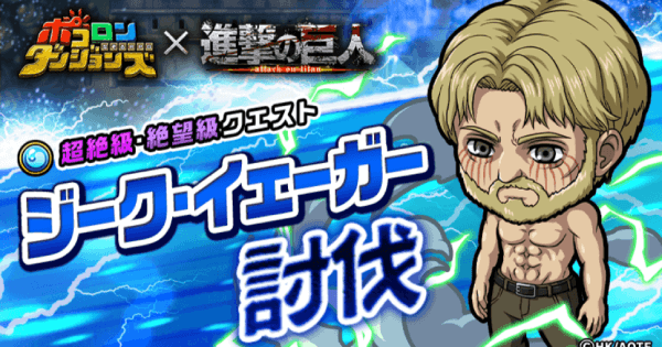 ポコダン ジーク イェーガー超絶降臨の攻略情報 ポコロンダンジョンズ ゲームウィズ