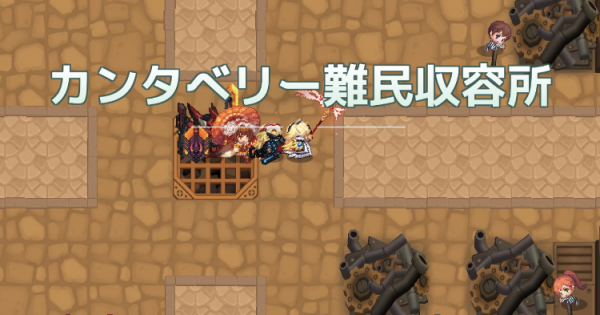 ガデテル 9 1悪夢攻略 カンタベリー難民収容所 ガーディアンテイルズ ゲームウィズ