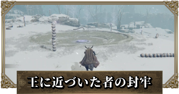 エルデンリング 王に近づいた者の封牢の攻略と行き方 ゲームウィズ