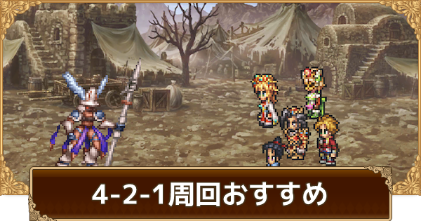 ロマサガrs リアム編4 2 1周回おすすめキャラとパーティ ロマサガ リユニバース ゲームウィズ