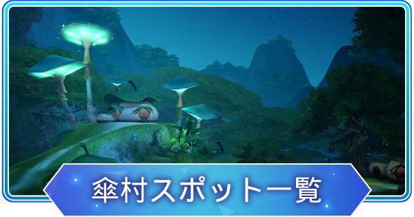 アズレア 傘村のスポット一覧と座標 Azurea 空の唄 ゲームウィズ