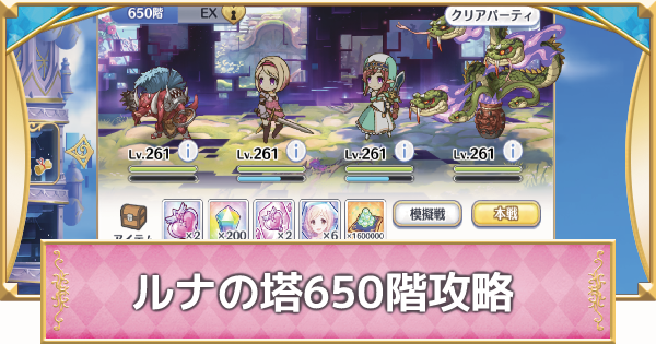 プリコネr ルナの塔 650階ボス攻略とパーティ編成 プリンセスコネクト ゲームウィズ