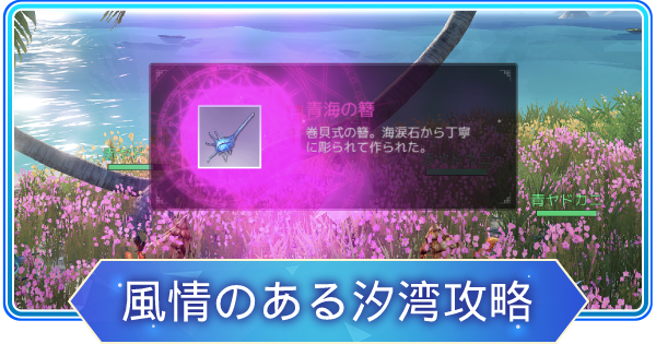 アズレア 風情のある汐湾攻略 歴程任務 Azurea 空の唄 ゲームウィズ