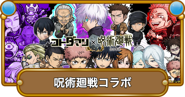 コトダマン】呪術廻戦コラボまとめ！ガチャの当たりは