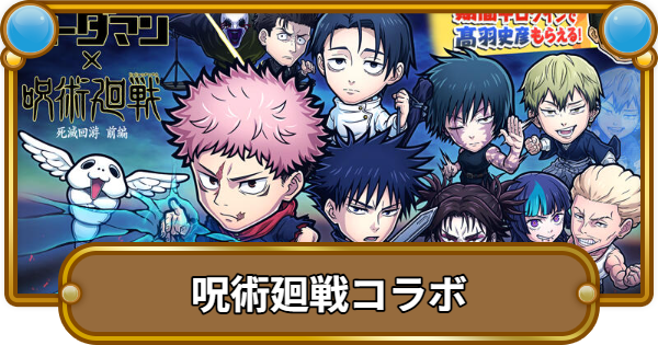 【コトダマン】呪術廻戦コラボまとめ！ガチャの当たりは？