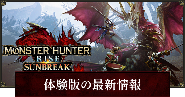サンブレイク 体験版のやり方とダウンロード方法 ゲームウィズ
