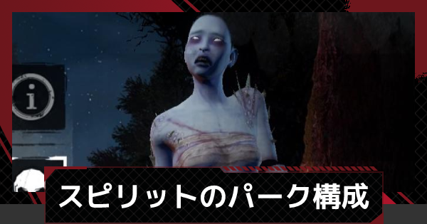 Dbdモバイル スピリットのおすすめパークとスキン デッドバイデイライトモバイル ゲームウィズ