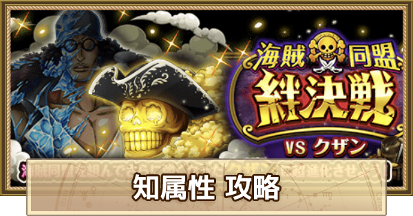 トレクル 絆決戦vs青キジ 知属性 10攻略 4月版 ワンピース トレジャークルーズ ゲームウィズ