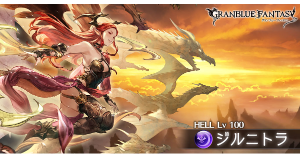 グラブル 光古戦場100 150hell ジルニトラ 攻略 手動編成例 グランブルーファンタジー ゲームウィズ