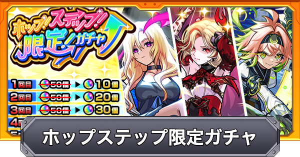 【モンスト】ホップステップ限定ガチャの当たり一覧と引くべきか解説