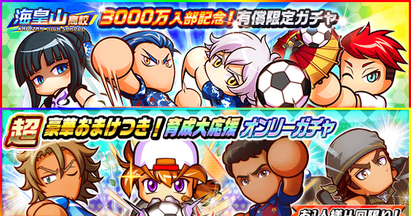 パワサカ 22 4 21開催の限定ガチャ解説 どちらを引く パワフルサッカー ゲームウィズ