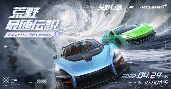 【荒野行動】新車両！マクラーレンのコラボがアップグレード！