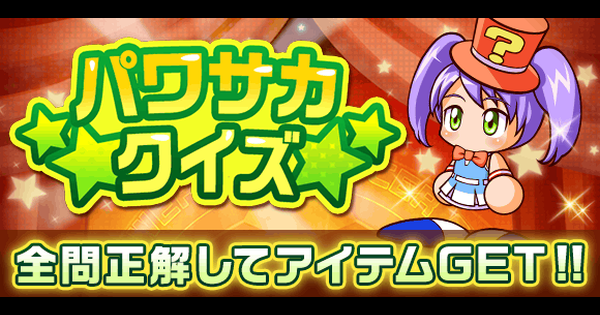 パワサカ 第26回パワサカクイズの攻略 正解の選択肢まとめ パワフルサッカー ゲームウィズ
