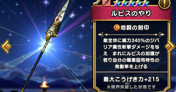 ドラクエウォーク ルビスのやりの評価とスキル こころのおすすめ編成 Dqウォーク ゲームウィズ