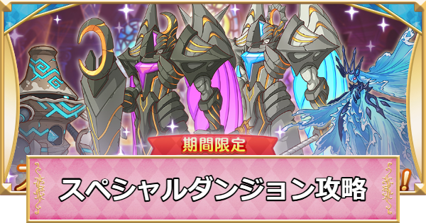 【プリコネR】スペシャルダンジョン(spダンジョン)の攻略まとめ【プリンセスコネクト】