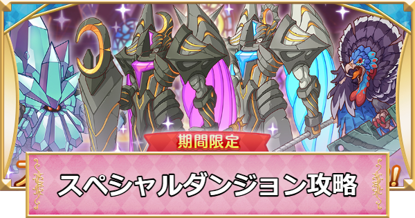 【プリコネR】スペシャルダンジョン(spダンジョン)の攻略まとめ【プリンセスコネクト】