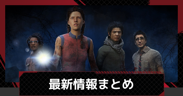 Dbdモバイル アップデート イベント最新情報まとめ デッドバイデイライトモバイル ゲームウィズ Dbdモバイル アップデート イベント最新情報まとめ デッドバイデイライトモバイル ゲームウィズ