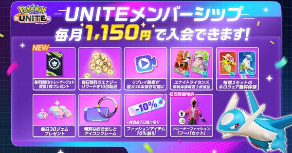 【ポケモンユナイト】ユナイトメンバーシップの特典｜入会するべき？【UNITE】