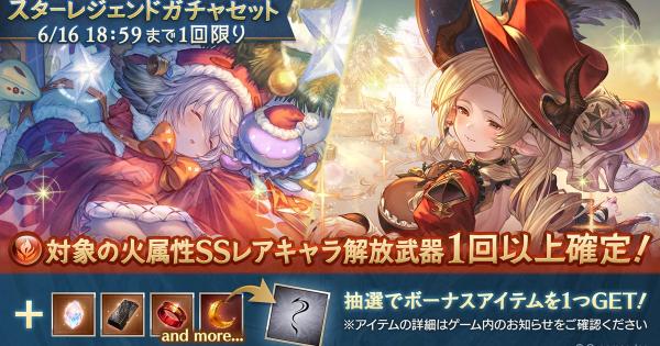 【グラブル】火属性キャラスタレ開催情報まとめ【グランブルーファンタジー】
