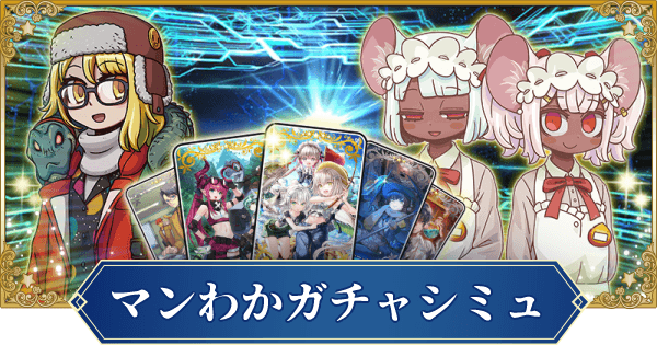 【FGO】マンガで分かるFGOコラボガチャシミュレーター