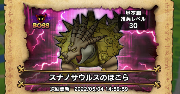 ドラクエウォーク スナノサウルスのほこら攻略 弱点と対策 Dqウォーク ゲームウィズ