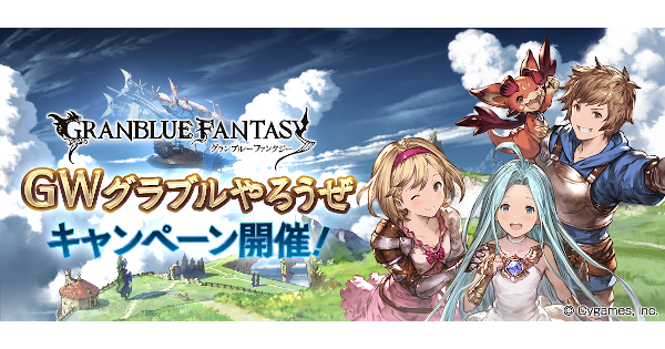 グラブル Gwグラブルやろうぜキャンペーン情報まとめ 22年 グランブルーファンタジー ゲームウィズ