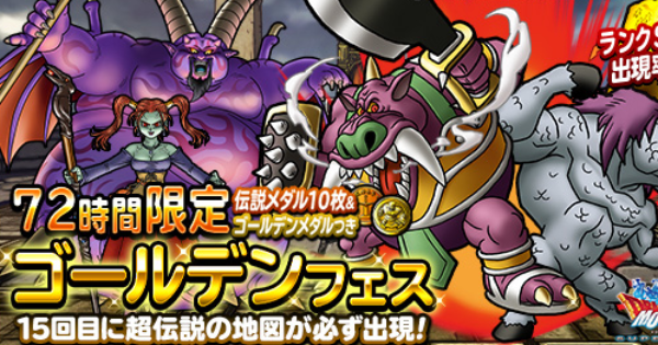 Dqmsl 72時間限定ゴールデンフェスは引くべき ゲームウィズ