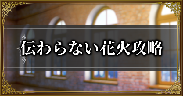 ランモバ 伝わらない花火攻略 世界でいちばん煌く花火挑戦 ラングリッサーモバイル ゲームウィズ
