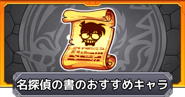 モンスト 名探偵の書のおすすめキャラ ゲームウィズ