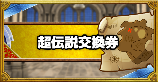 超伝説交換券のおすすめモンスターまとめ！