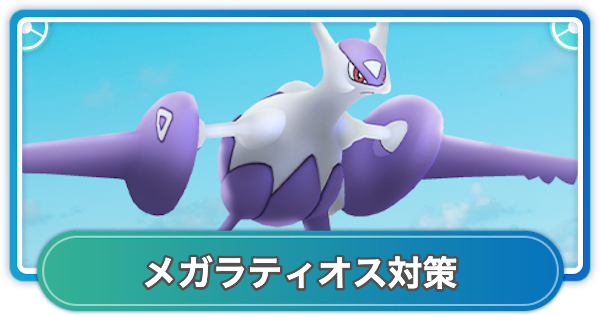 【ポケモンGO】メガラティオスレイド対策おすすめポケモン