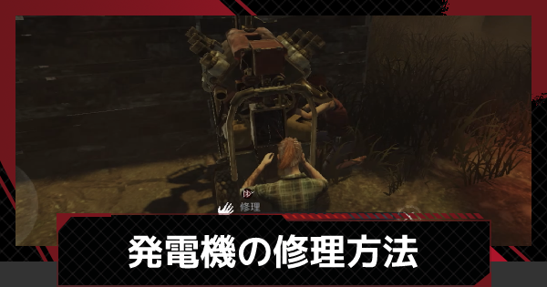 Dbdモバイル 発電機を効率よく修理する方法 デッドバイデイライトモバイル ゲームウィズ