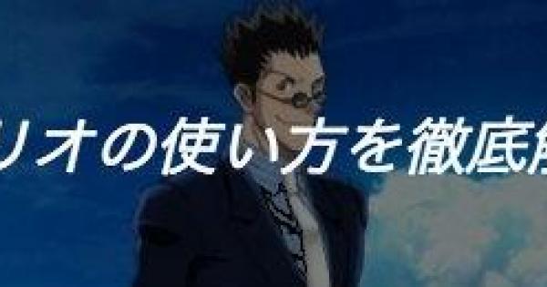 【白猫】レオリオの使い方・立ち回りを徹底解説！