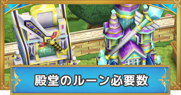 白猫 殿堂の最大レベルと必要ルーン数 ゲームウィズ Gamewith 白猫 殿堂の最大レベルと必要ルーン数 ゲームウィズ Gamewith