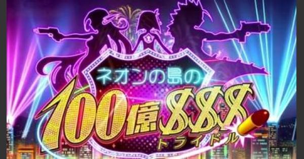 白猫 ネオンの島の100億トライドル イベント情報まとめ ゲームウィズ