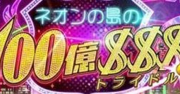 白猫 100億トライドルガチャの当たりキャラ ゲームウィズ Gamewith 白猫 100億トライドルガチャの当たりキャラ ゲームウィズ Gamewith