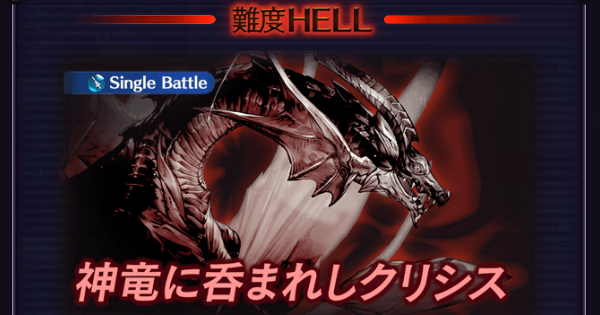 【グラブル】『FF11コラボ』HELL60/100/120ボス攻略【グランブルーファンタジー】