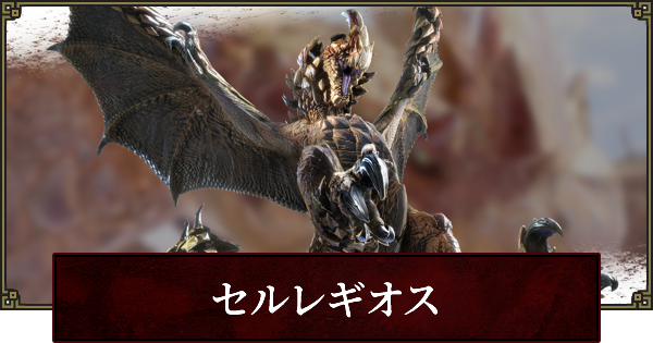 サンブレイク セルレギオスの弱点と攻略 モンハンライズ ゲームウィズ